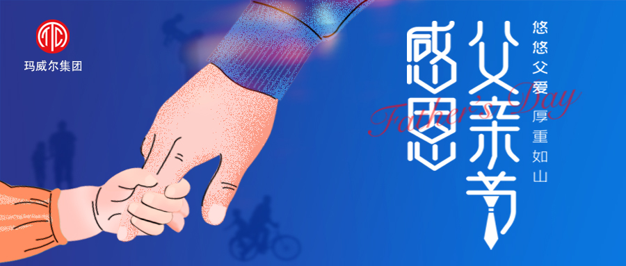 父親節(jié) | 瑪威爾顯控祝所有的父親 節(jié)日快樂！