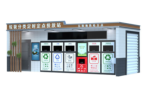 智能垃圾分類房的定義