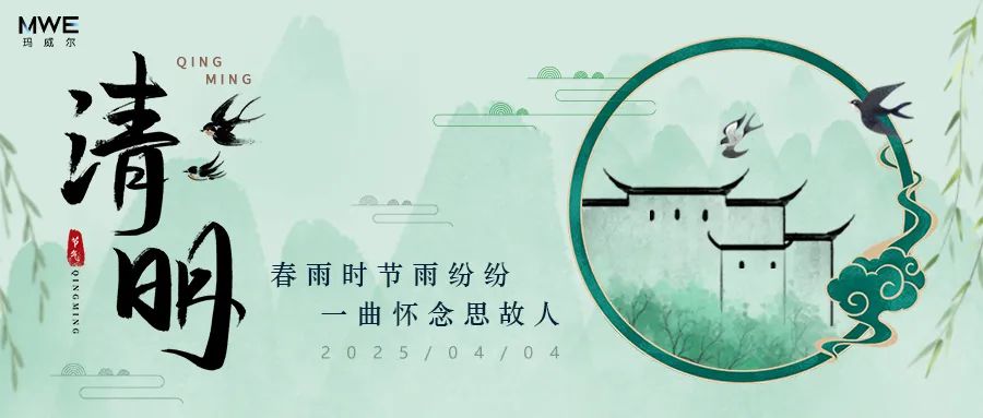 瑪威爾2025年清明節(jié)放假安排！