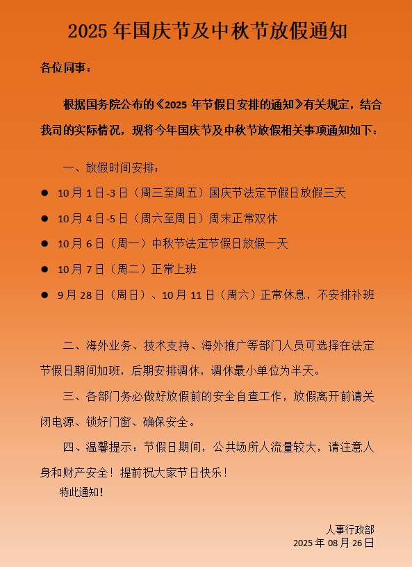 國(guó)慶節(jié)及中秋節(jié)放假相關(guān)事項(xiàng)安排通知