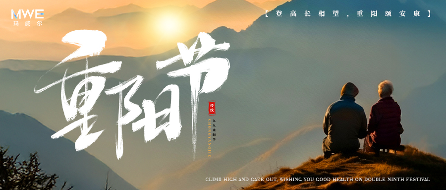 歲歲重陽(yáng)，今又重陽(yáng)｜瑪威爾顯控與您共赴溫暖時(shí)光