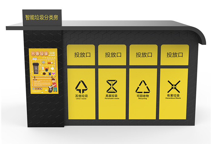 智能垃圾分類房廠家